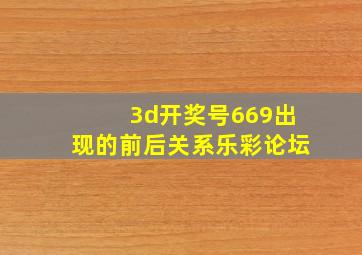 3d开奖号669出现的前后关系乐彩论坛