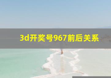 3d开奖号967前后关系