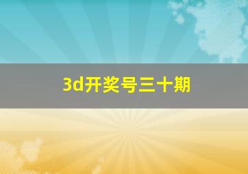 3d开奖号三十期