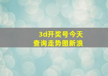 3d开奖号今天查询走势图新浪