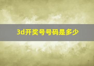 3d开奖号号码是多少