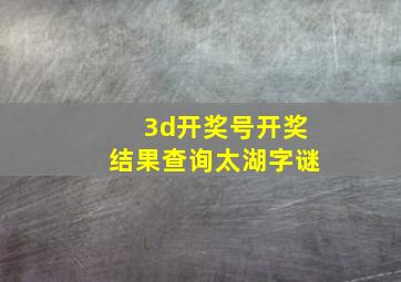 3d开奖号开奖结果查询太湖字谜