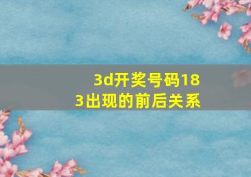 3d开奖号码183出现的前后关系