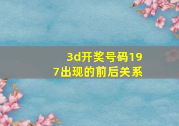 3d开奖号码197出现的前后关系