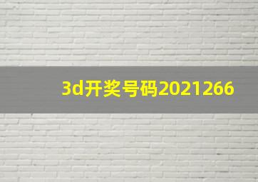 3d开奖号码2021266