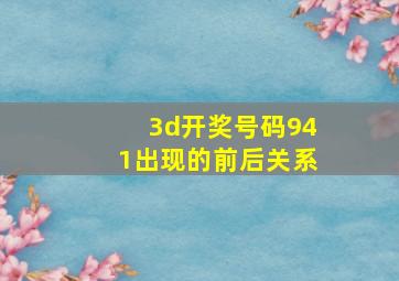 3d开奖号码941出现的前后关系