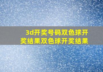 3d开奖号码双色球开奖结果双色球开奖结果