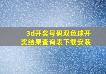 3d开奖号码双色球开奖结果查询表下载安装