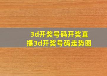 3d开奖号码开奖直播3d开奖号码走势图