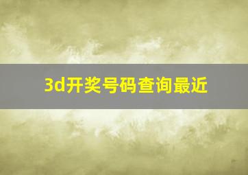 3d开奖号码查询最近