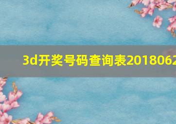 3d开奖号码查询表2018062