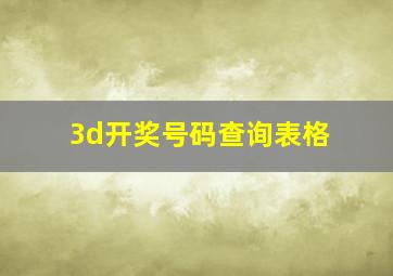 3d开奖号码查询表格