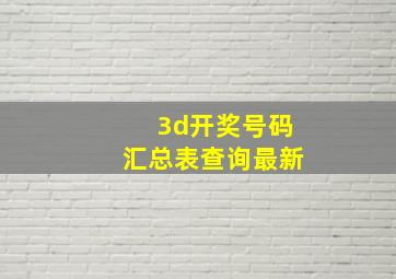 3d开奖号码汇总表查询最新