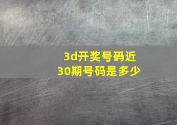 3d开奖号码近30期号码是多少