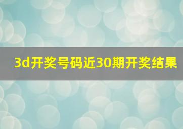 3d开奖号码近30期开奖结果