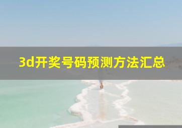 3d开奖号码预测方法汇总