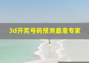 3d开奖号码预测最准专家