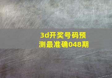 3d开奖号码预测最准确048期