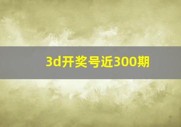 3d开奖号近300期