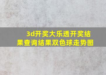 3d开奖大乐透开奖结果查询结果双色球走势图