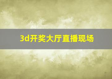 3d开奖大厅直播现场