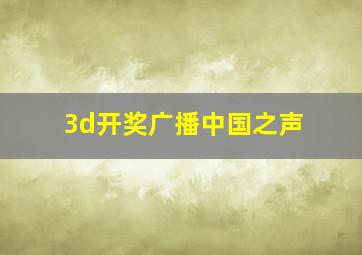 3d开奖广播中国之声