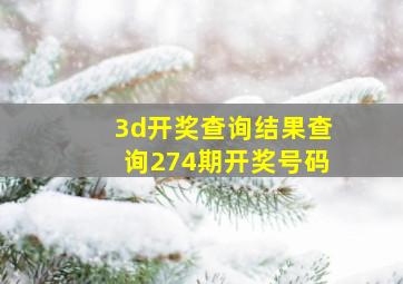 3d开奖查询结果查询274期开奖号码