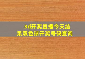 3d开奖直播今天结果双色球开奖号码查询