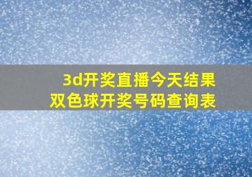 3d开奖直播今天结果双色球开奖号码查询表