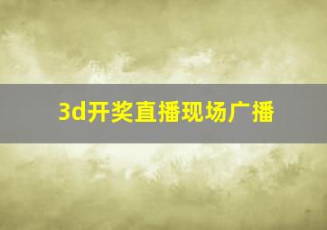 3d开奖直播现场广播