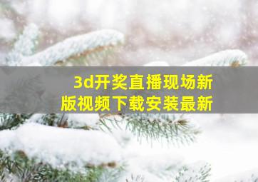 3d开奖直播现场新版视频下载安装最新