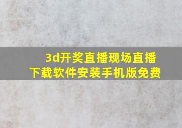 3d开奖直播现场直播下载软件安装手机版免费