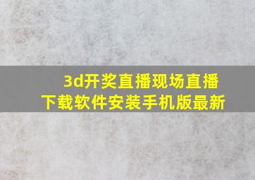 3d开奖直播现场直播下载软件安装手机版最新