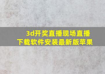 3d开奖直播现场直播下载软件安装最新版苹果