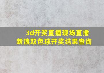 3d开奖直播现场直播新浪双色球开奖结果查询