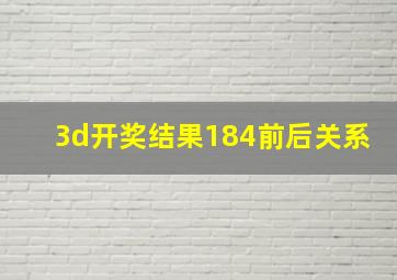 3d开奖结果184前后关系