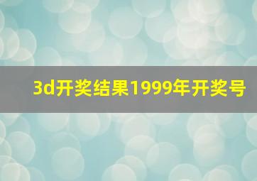 3d开奖结果1999年开奖号