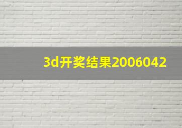 3d开奖结果2006042