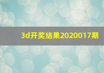 3d开奖结果2020017期