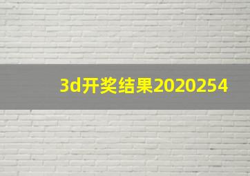 3d开奖结果2020254