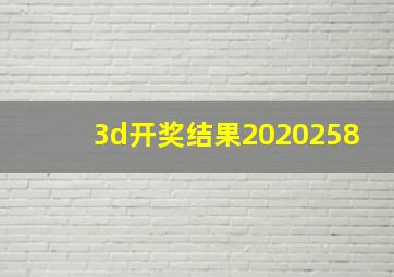 3d开奖结果2020258