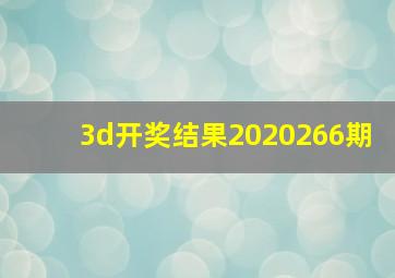 3d开奖结果2020266期