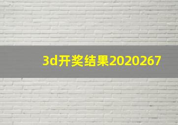 3d开奖结果2020267