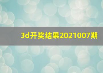 3d开奖结果2021007期