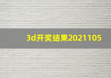 3d开奖结果2021105