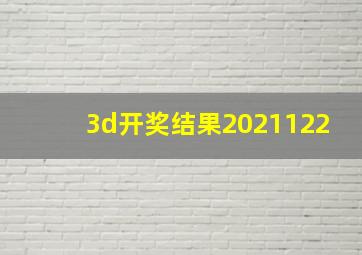 3d开奖结果2021122