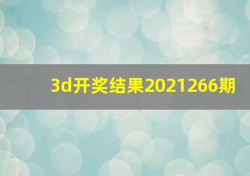 3d开奖结果2021266期