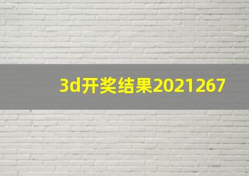 3d开奖结果2021267