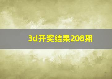 3d开奖结果208期