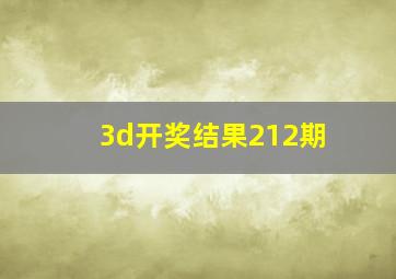 3d开奖结果212期